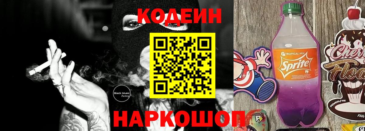 Кодеиновый сироп Lean Purple Drank  Вход с VPN  Лосино-Петровский 